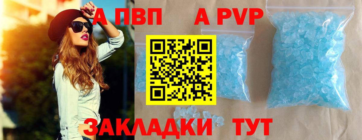 A PVP кристаллы Новороссийск
