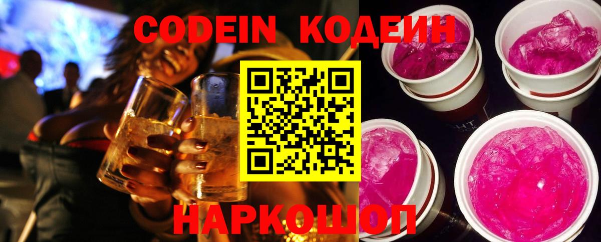 Codein напиток Lean (лин) Новороссийск