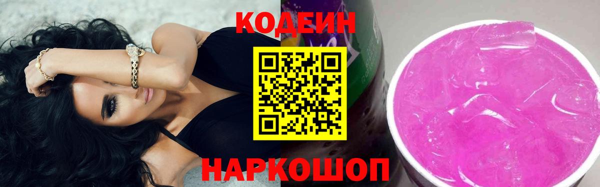 Кодеин Purple Drank  Кодеиновый сироп Lean Purple Drank  Вход с VPN  Новороссийск 